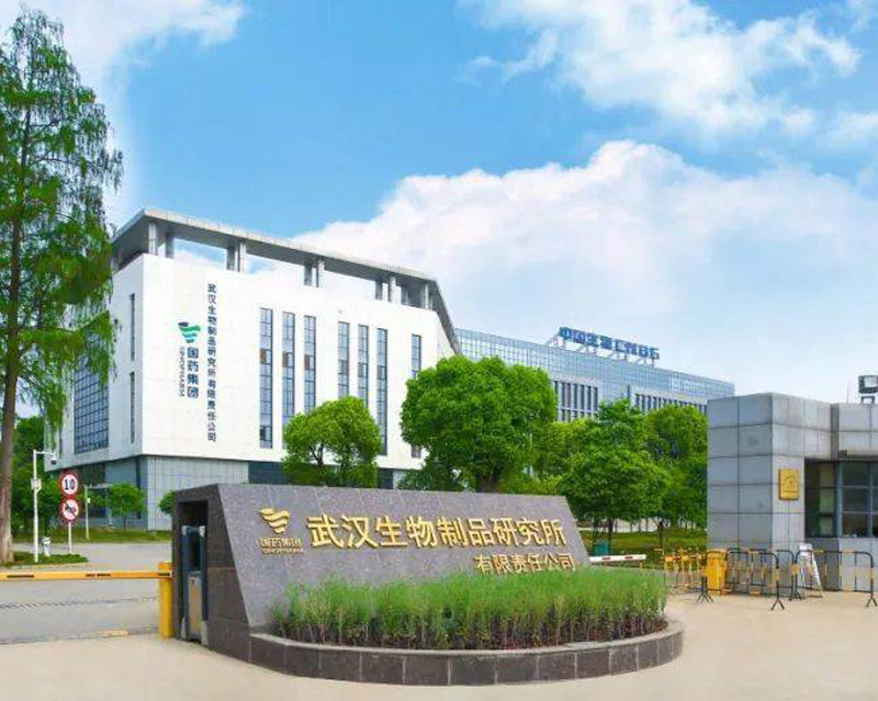 武漢生物制品研究所